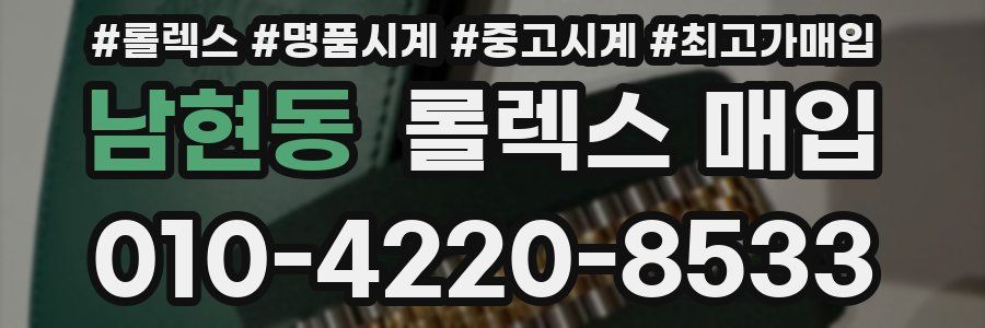 남현동 롤렉스 매입