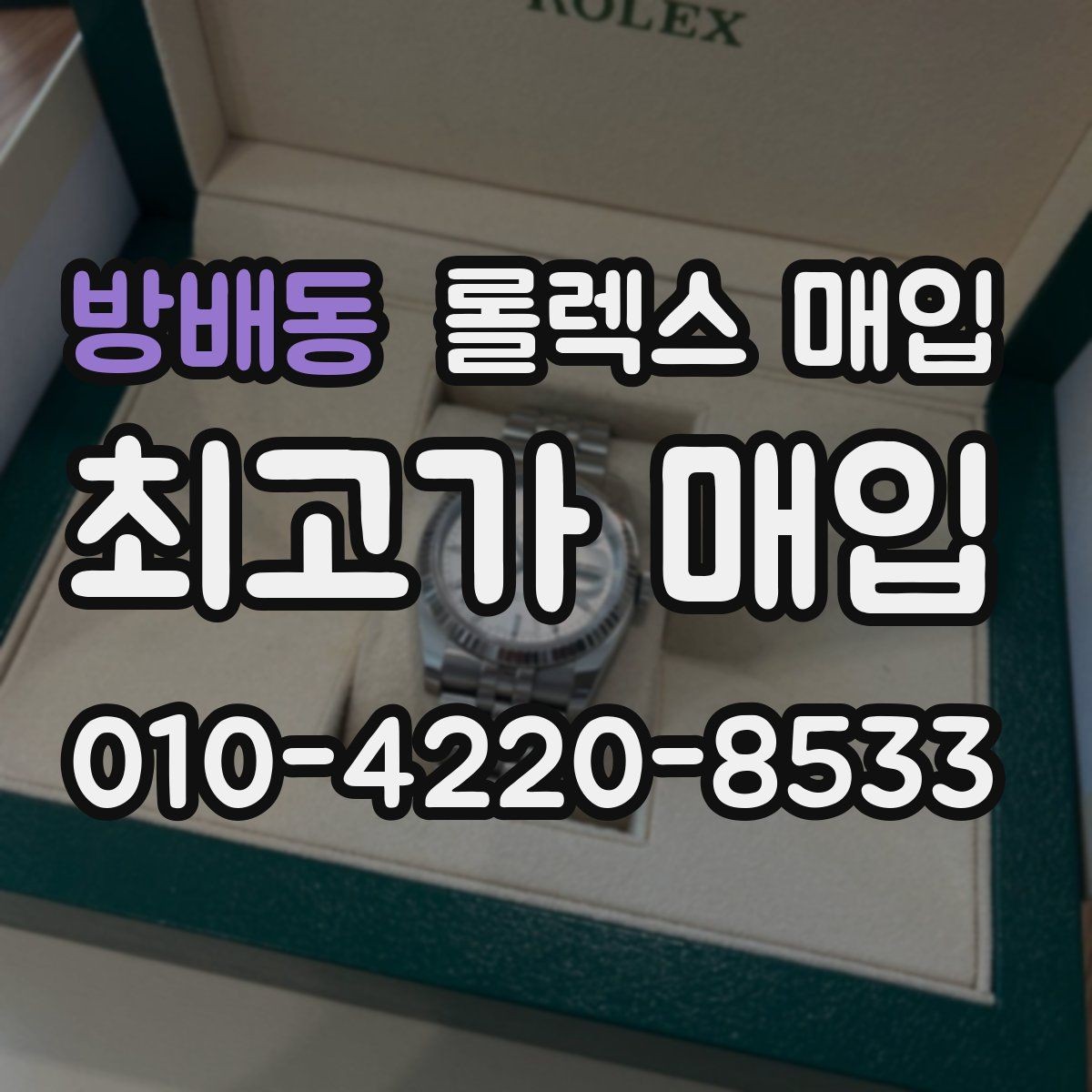 방배동 롤렉스 매입 선물 받은 시계 거래 시 주의할 점