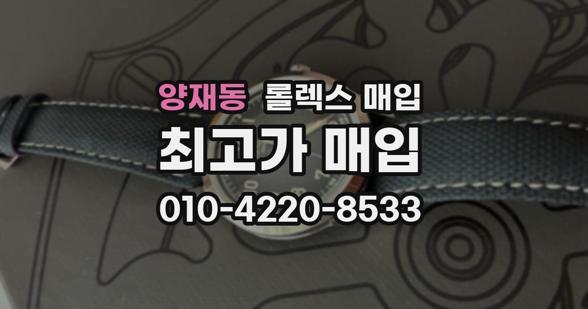 양재동 롤렉스 매입