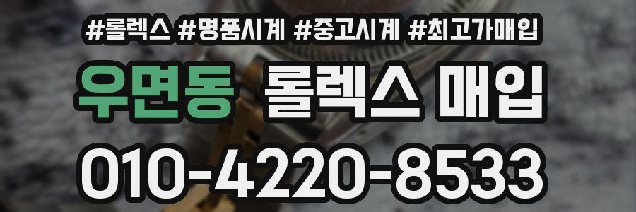 우면동 롤렉스 매입