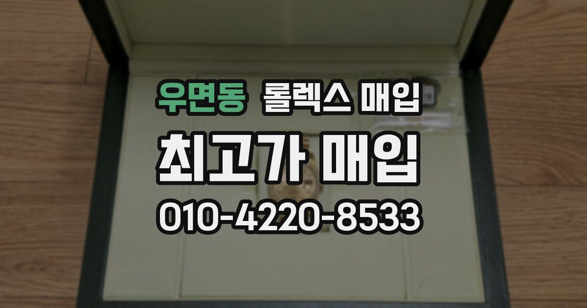 우면동 롤렉스 매입
