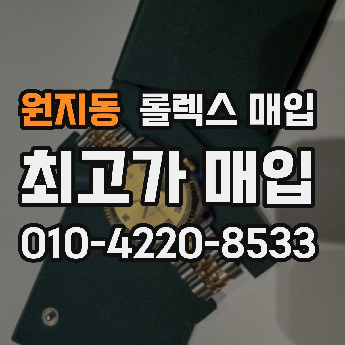 원지동 롤렉스 매입 베젤 찍힘이 있어도 거래 가능한가요