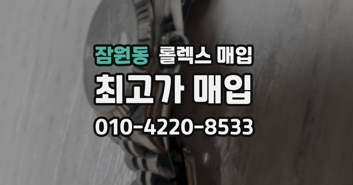 잠원동 롤렉스 매입
