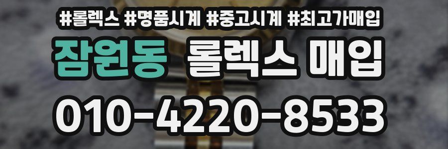 잠원동 롤렉스 매입