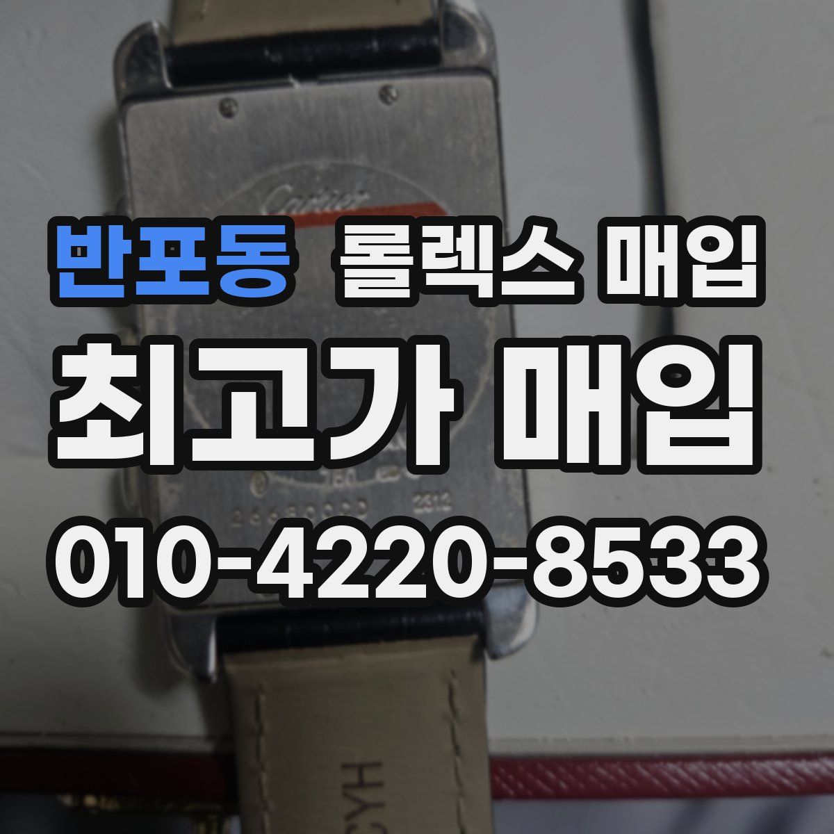 반포동 롤렉스 매입