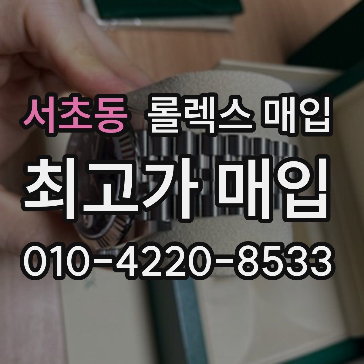 서초동 롤렉스 매입 박스 손상도 견적에 영향을 줄까