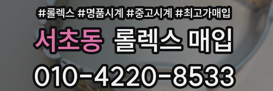 서초동 롤렉스 매입