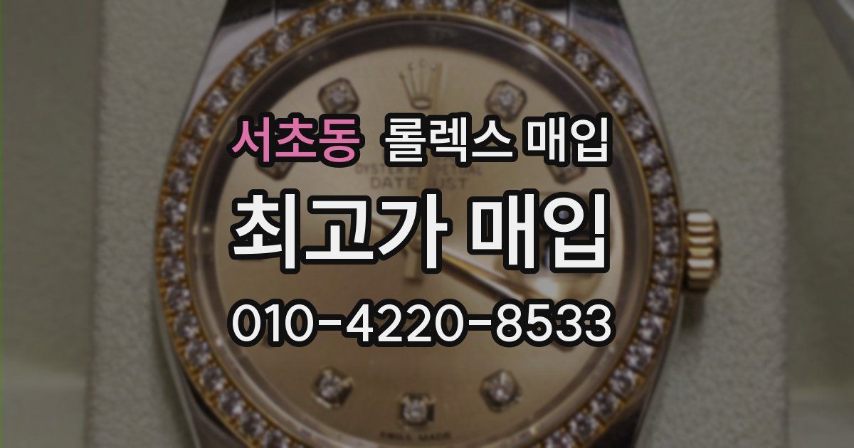 서초동 롤렉스 매입