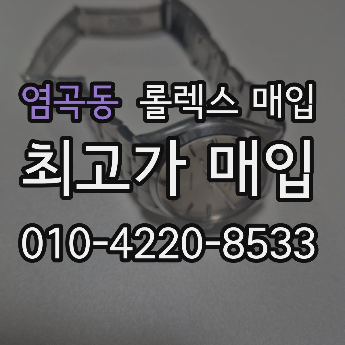 염곡동 롤렉스 매입 개인 간 거래보다 매입이 안전한 이유