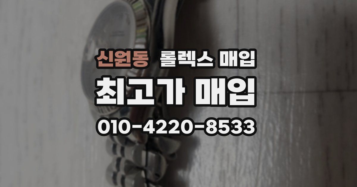 신원동 롤렉스 매입