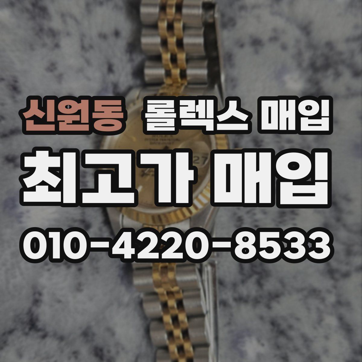 신원동 롤렉스 매입