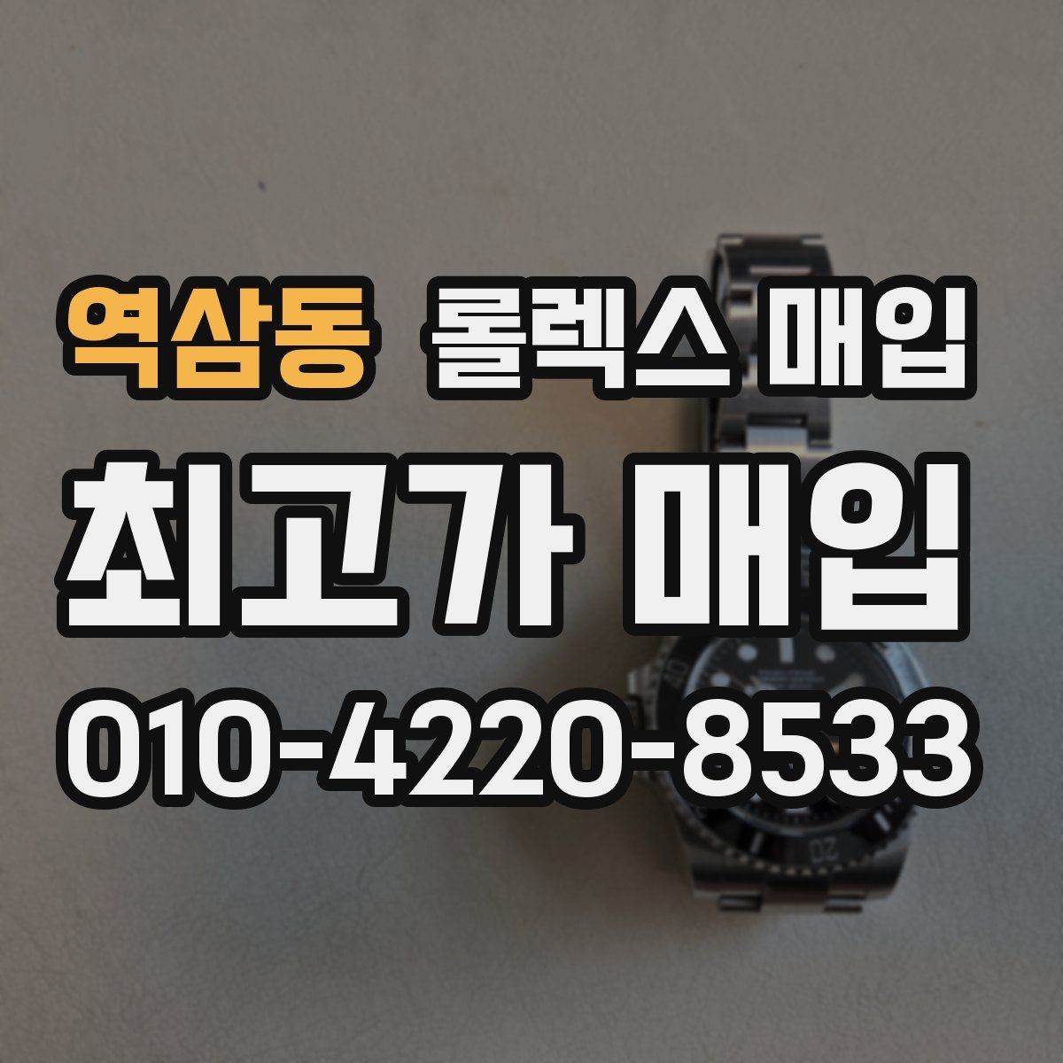 역삼동 롤렉스 매입 시세 확인부터 안전 거래까지 한 번에