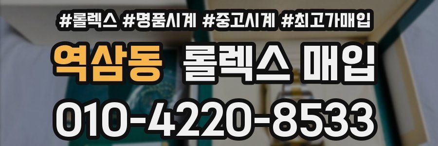 역삼동 롤렉스 매입