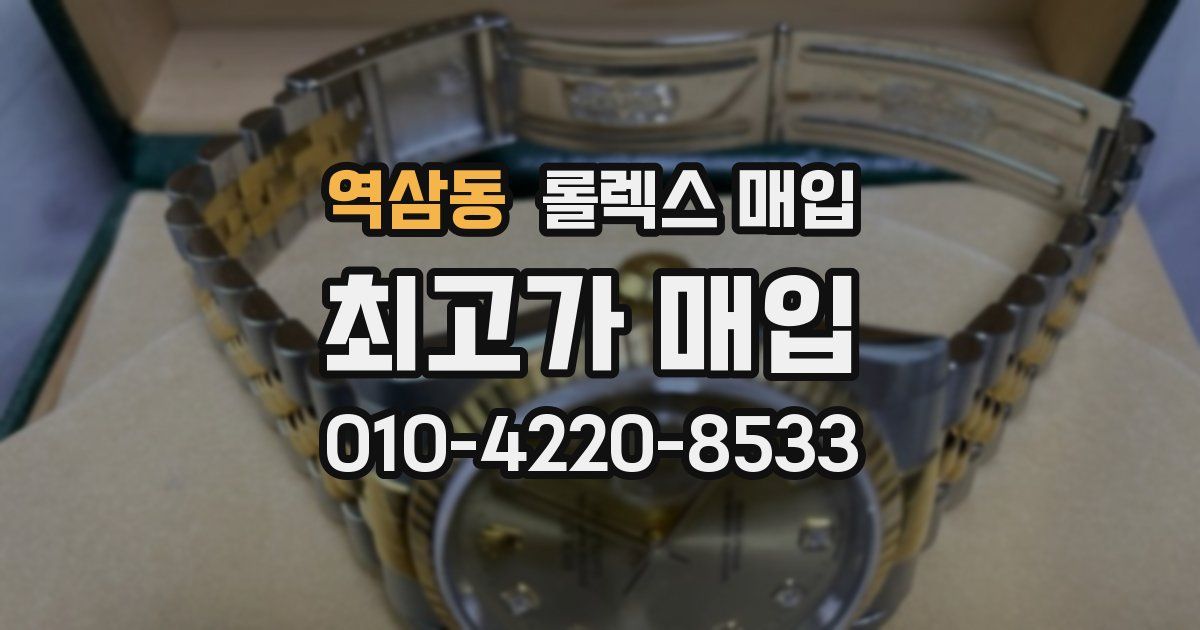 역삼동 롤렉스 매입