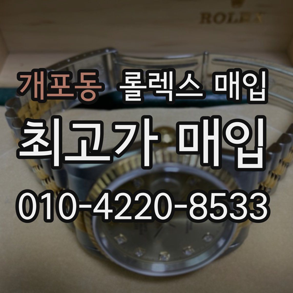 개포동 롤렉스 매입