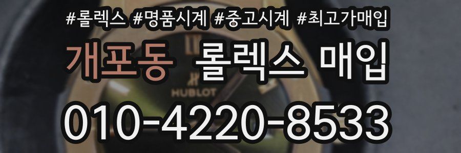개포동 롤렉스 매입