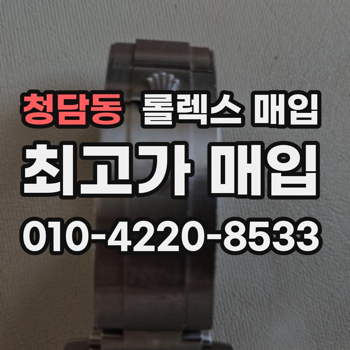 청담동 롤렉스 매입 손목 착용 습관이 남기는 흔적