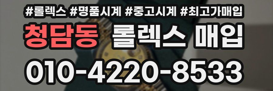 청담동 롤렉스 매입