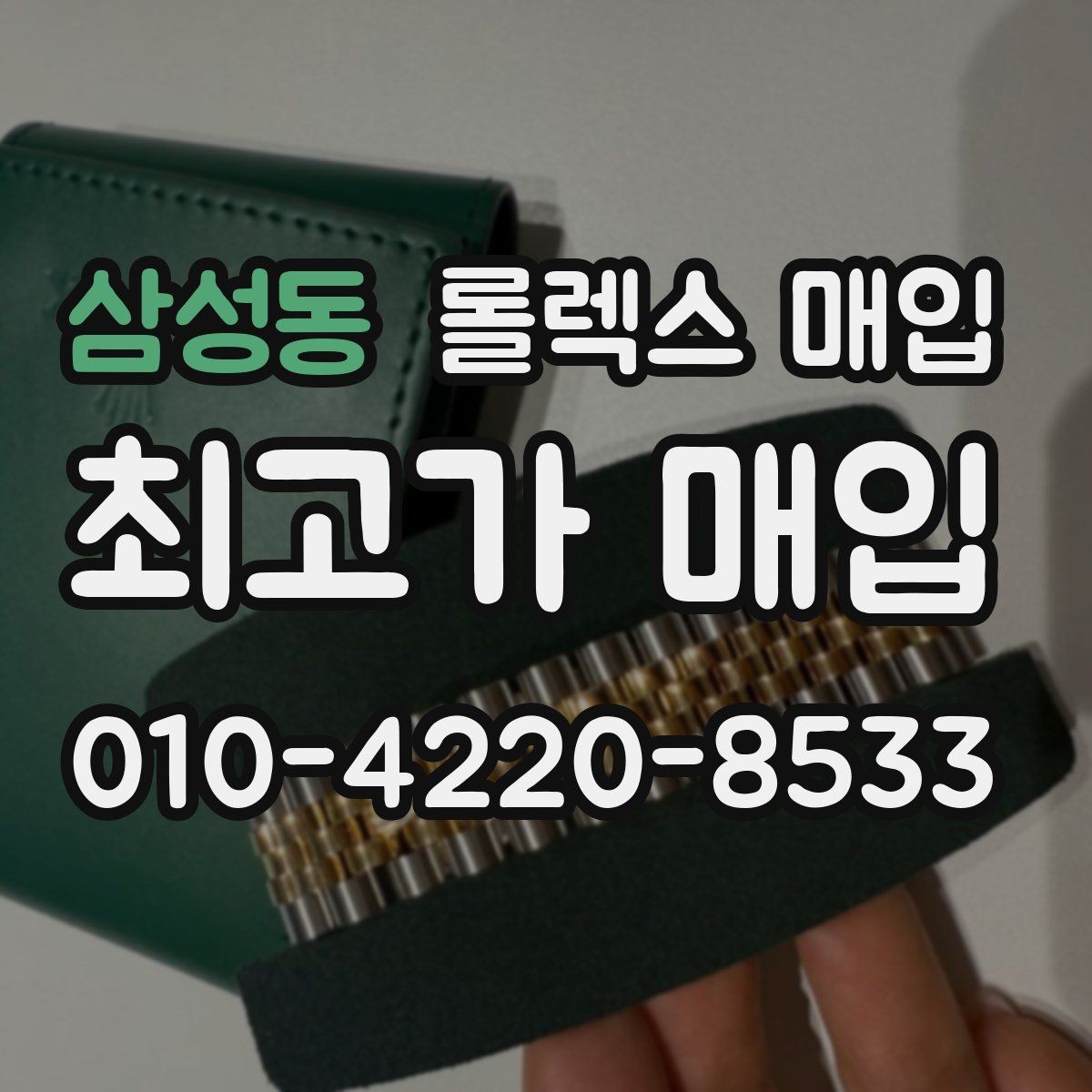삼성동 롤렉스 매입 크라운 나사산이 이상하면 점검이 필요합니다