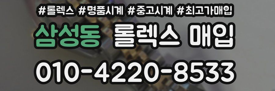 삼성동 롤렉스 매입