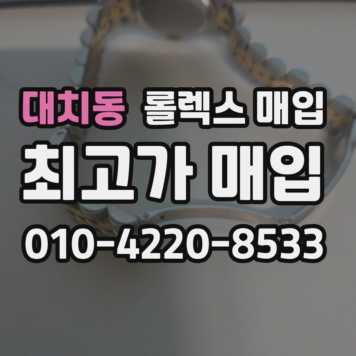 대치동 롤렉스 매입
