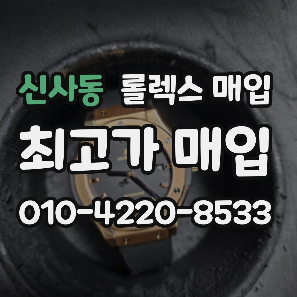 신사동 롤렉스 매입