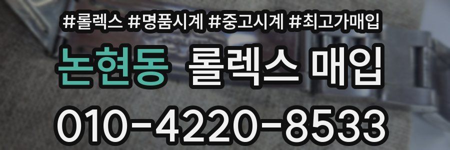 논현동 롤렉스 매입