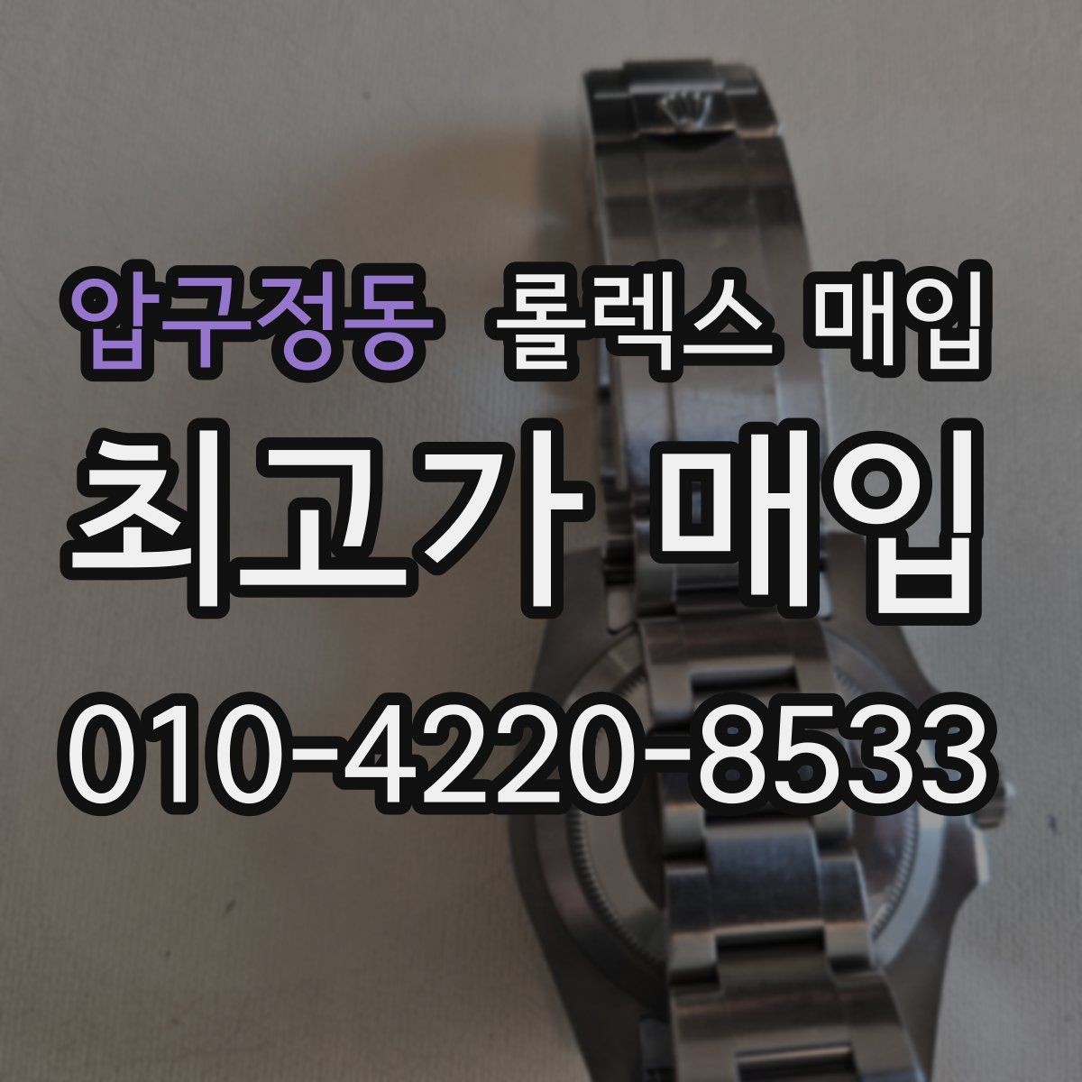 압구정동 롤렉스 매입 매입가를 좌우하는 다섯 가지 요소