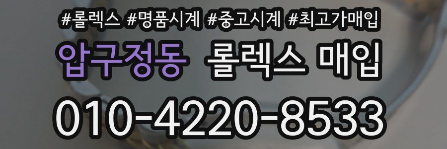 압구정동 롤렉스 매입