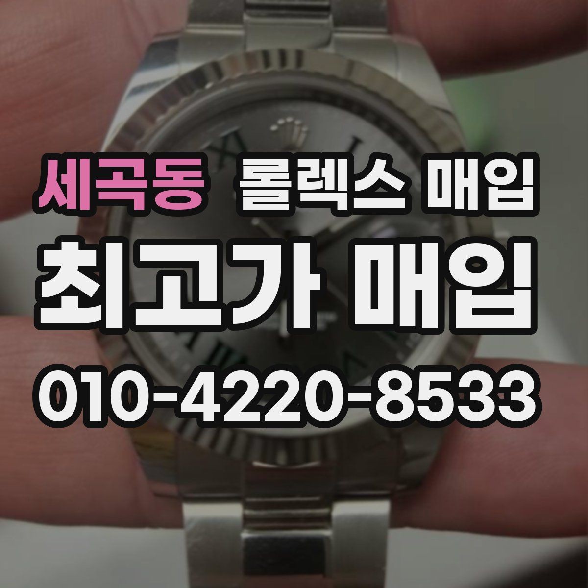 세곡동 롤렉스 매입 바쁜 분을 위한 비대면 상담 진행 방법