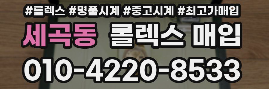 세곡동 롤렉스 매입