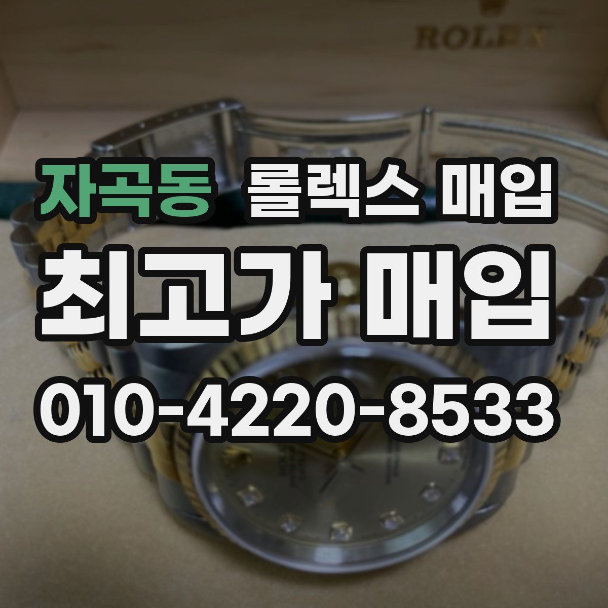 자곡동 롤렉스 매입