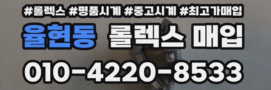 율현동 롤렉스 매입