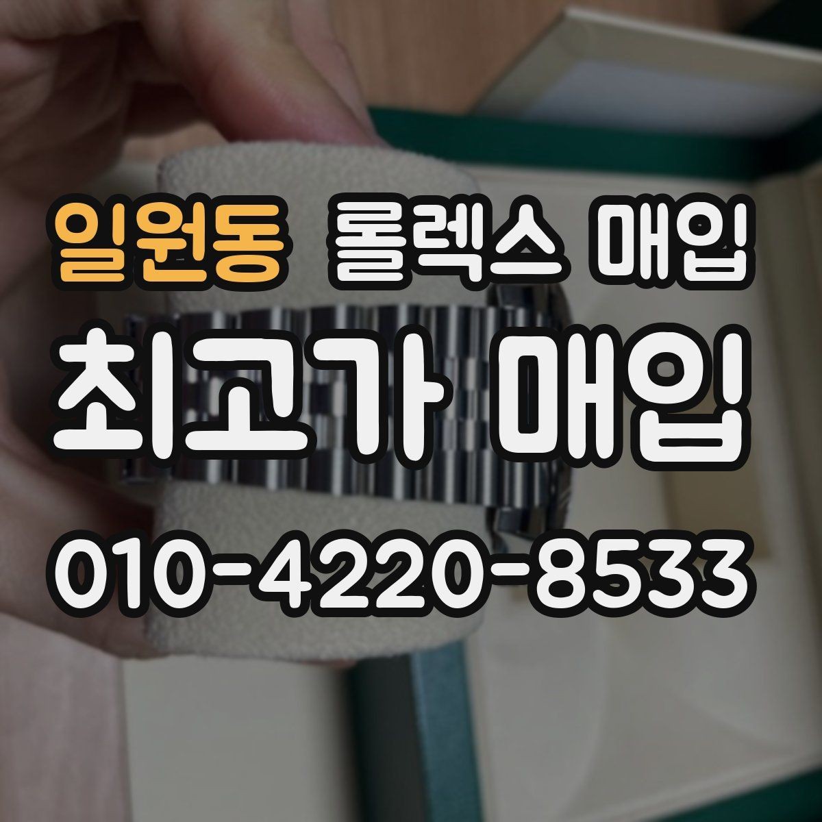 일원동 롤렉스 매입 오리지널리티가 가격을 좌우하는 이유