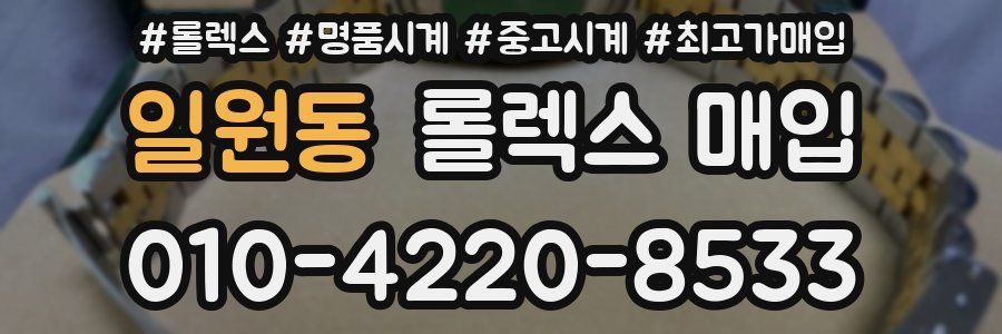 일원동 롤렉스 매입