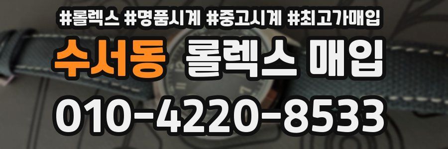 수서동 롤렉스 매입
