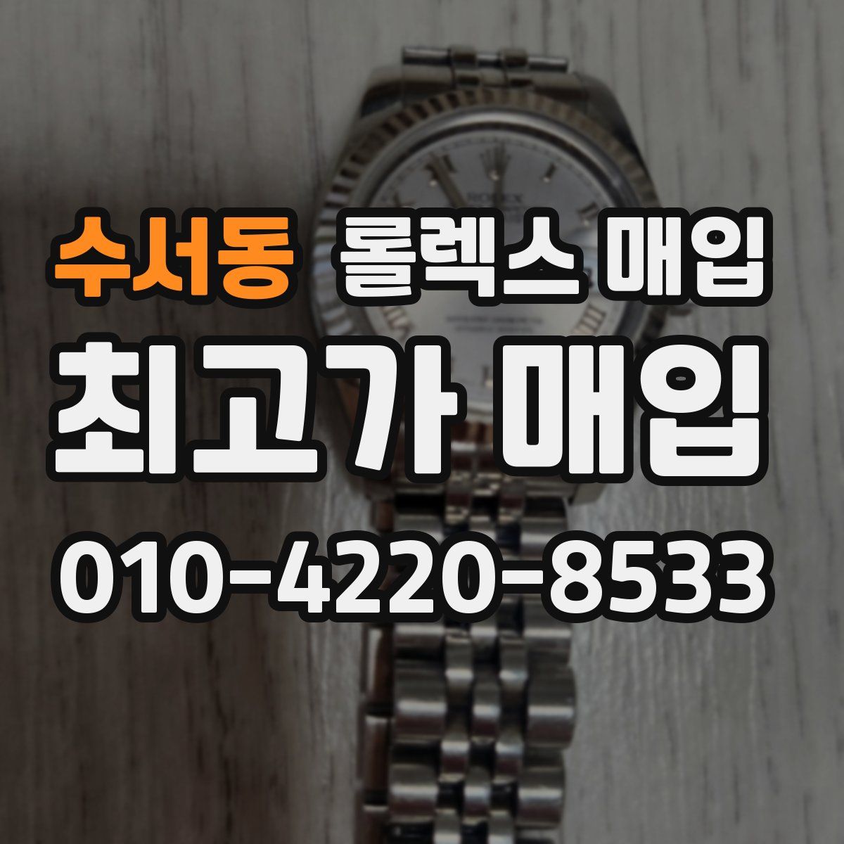 수서동 롤렉스 매입