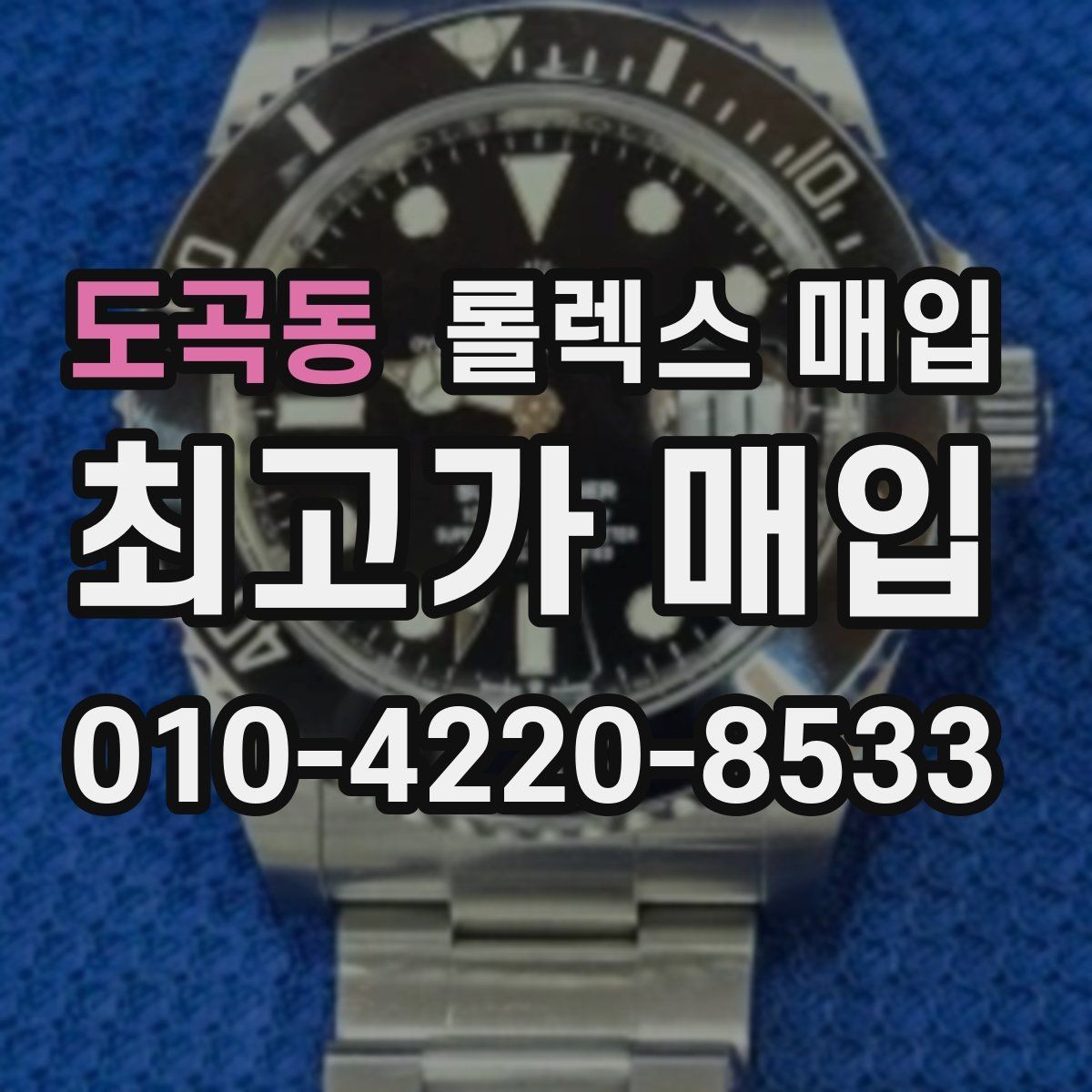도곡동 롤렉스 매입 서브마리너 시세 판단 포인트