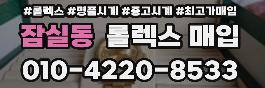 잠실동 롤렉스 매입