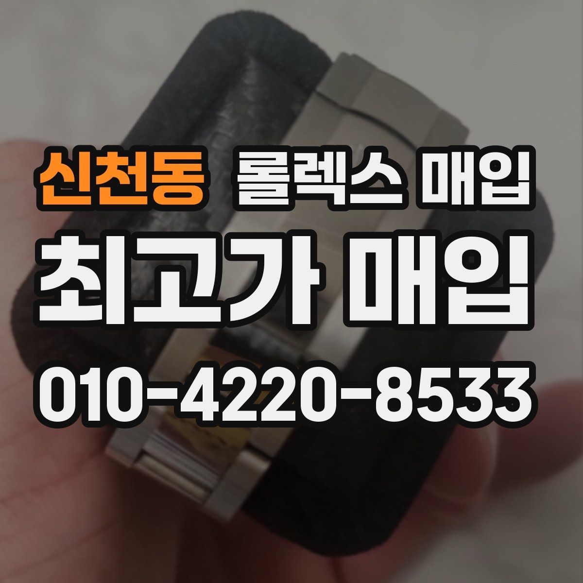 신천동 롤렉스 매입