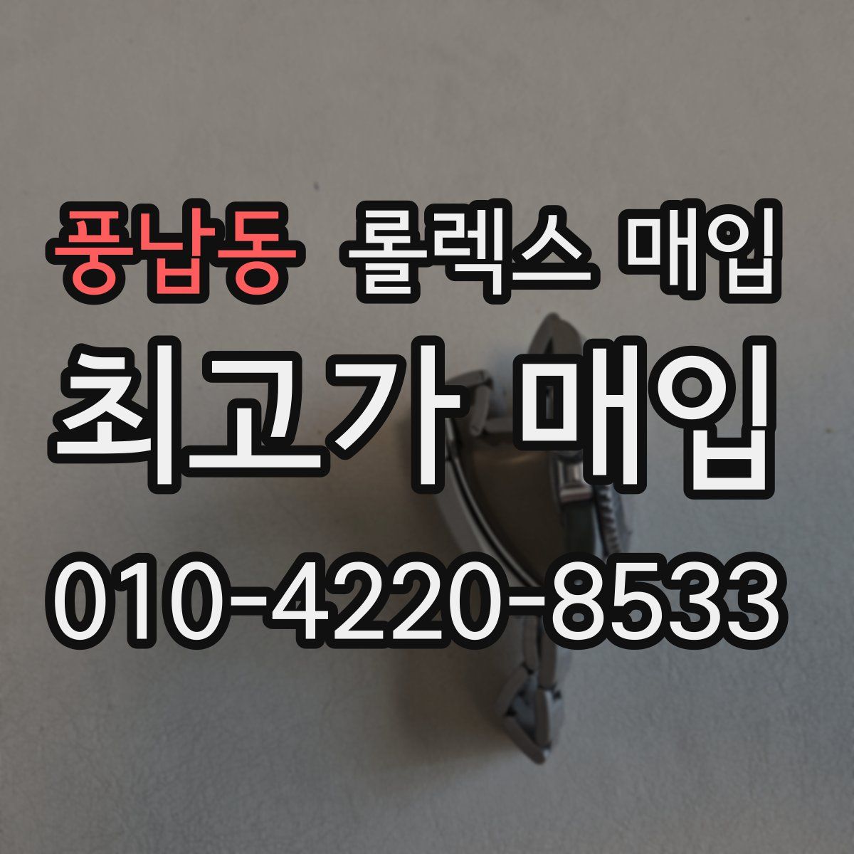 풍납동 롤렉스 매입