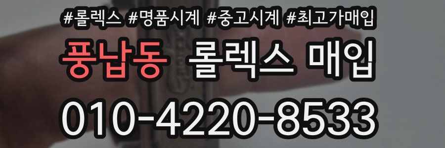 풍납동 롤렉스 매입