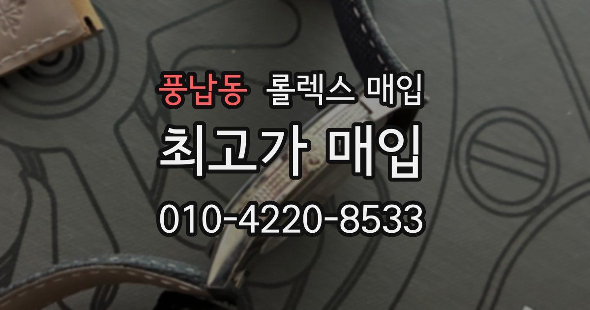 풍납동 롤렉스 매입