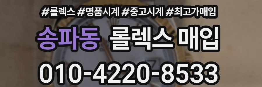 송파동 롤렉스 매입