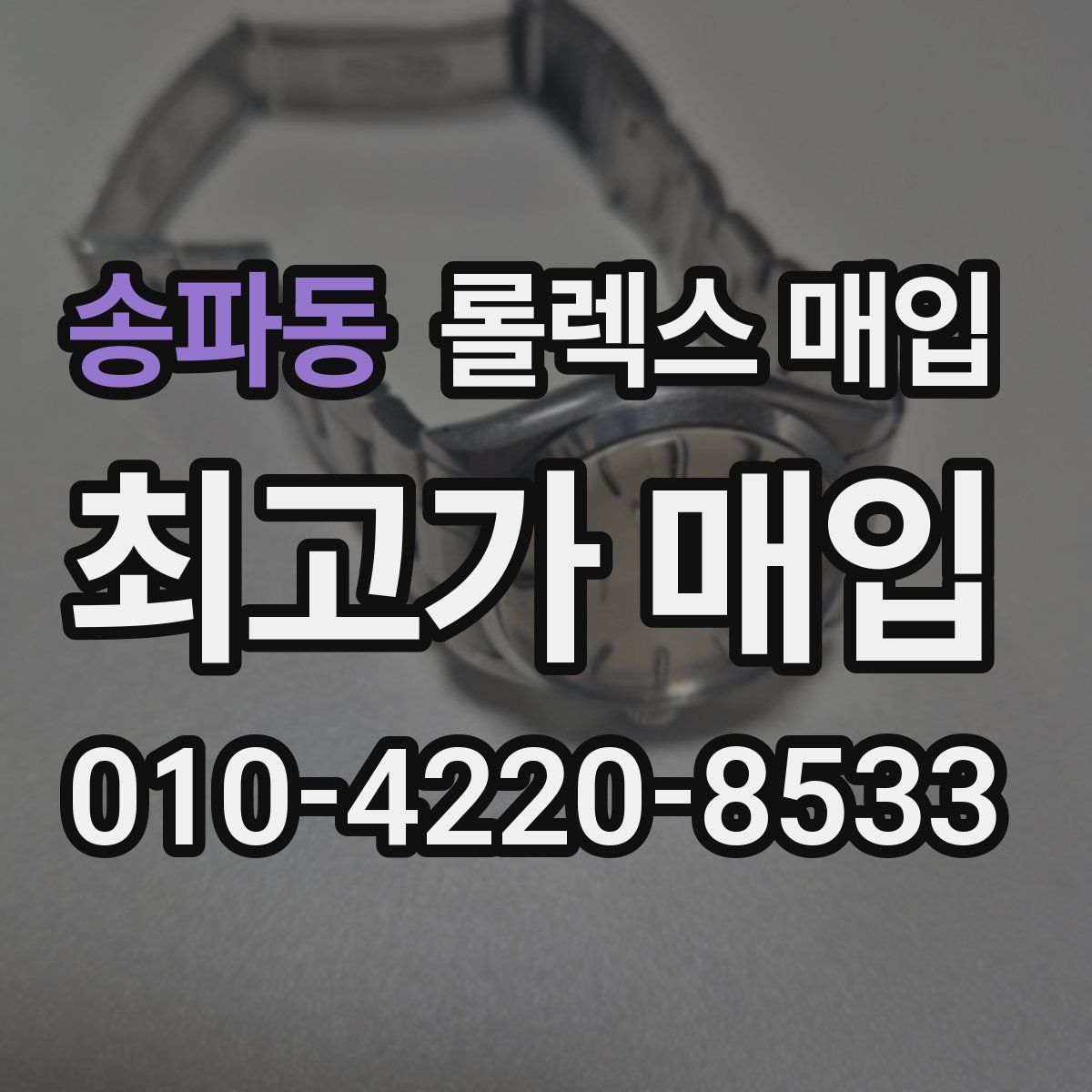 송파동 롤렉스 매입