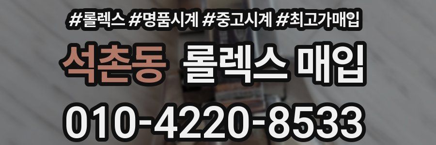 석촌동 롤렉스 매입