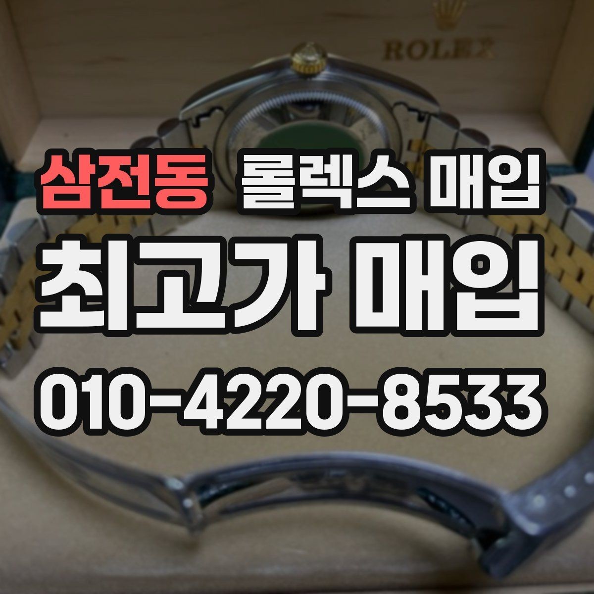 삼전동 롤렉스 매입 보관만 한 시계 점검 포인트