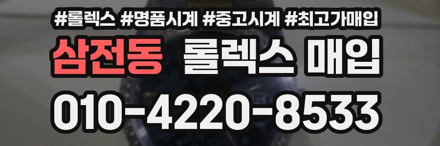 삼전동 롤렉스 매입