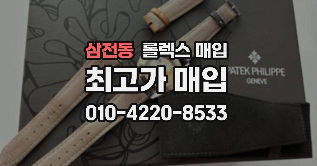 삼전동 롤렉스 매입