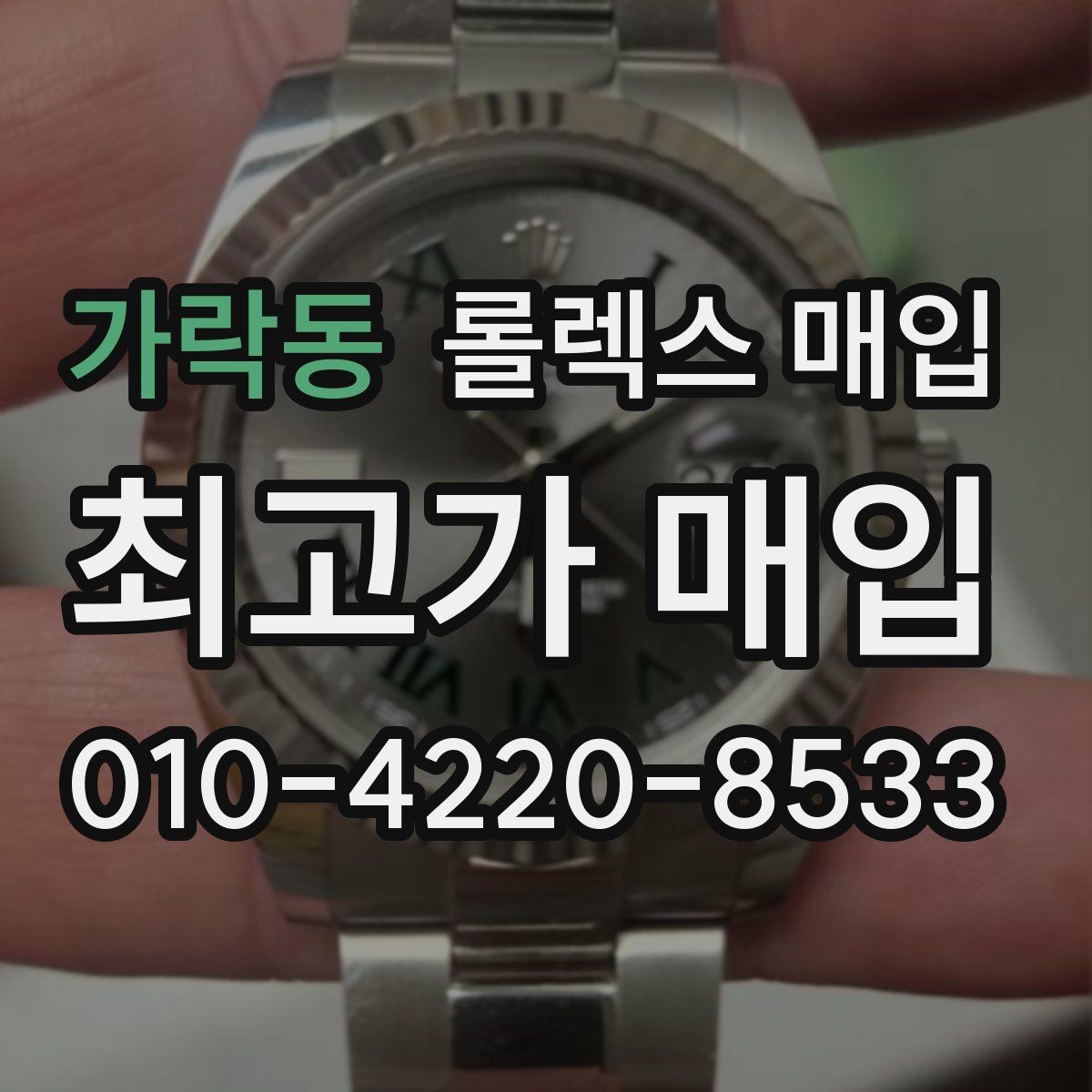 가락동 롤렉스 매입 거래 당일 분쟁을 줄이는 확인 항목